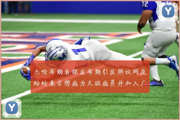 杰伦布朗自称龙布朗引发热议网友纷纷表示想成为文班成员并加入广东宏远
