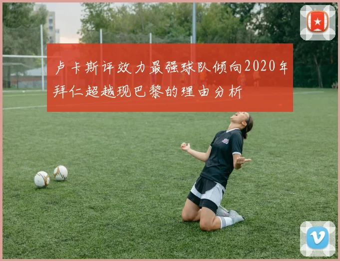 卢卡斯评效力最强球队倾向2020年拜仁超越现巴黎的理由分析