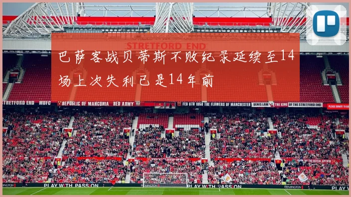 巴萨客战贝蒂斯不败纪录延续至14场上次失利已是14年前