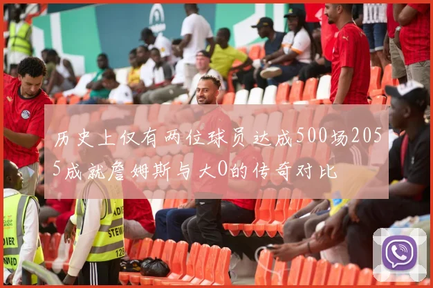 历史上仅有两位球员达成500场2055成就詹姆斯与大O的传奇对比