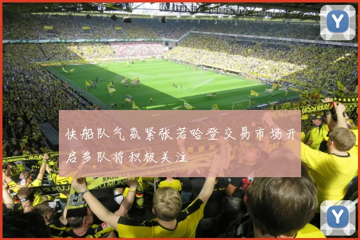 快船队气氛紧张若哈登交易市场开启多队将积极关注