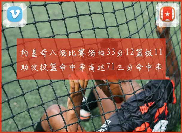 约基奇八场比赛场均33分12篮板11助攻投篮命中率高达71三分命中率56令人震惊