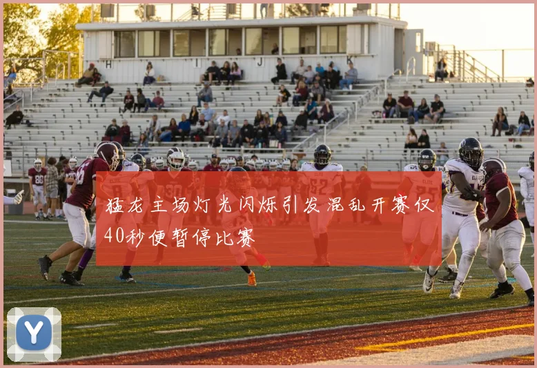 猛龙主场灯光闪烁引发混乱开赛仅40秒便暂停比赛