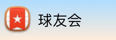球友会 logo