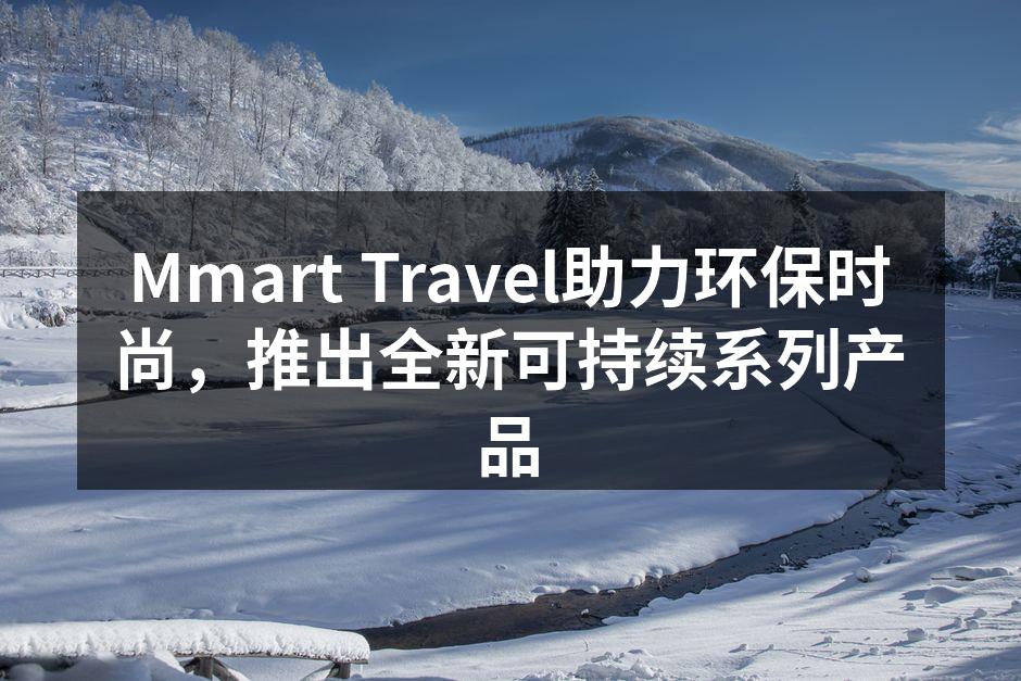 Mmart Travel新系列环保旅行箱