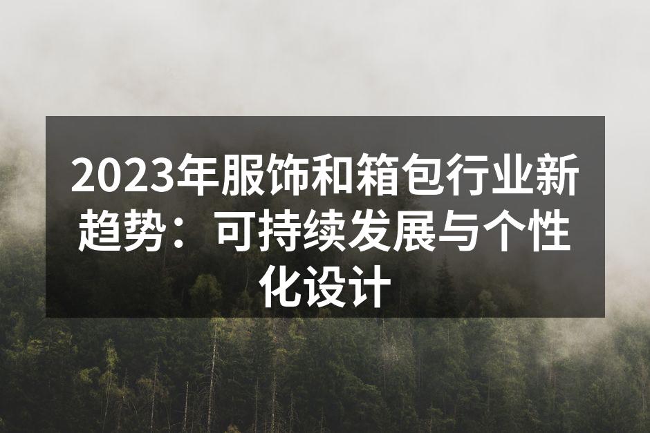 2023年服饰和箱包行业新趋势：可持续发