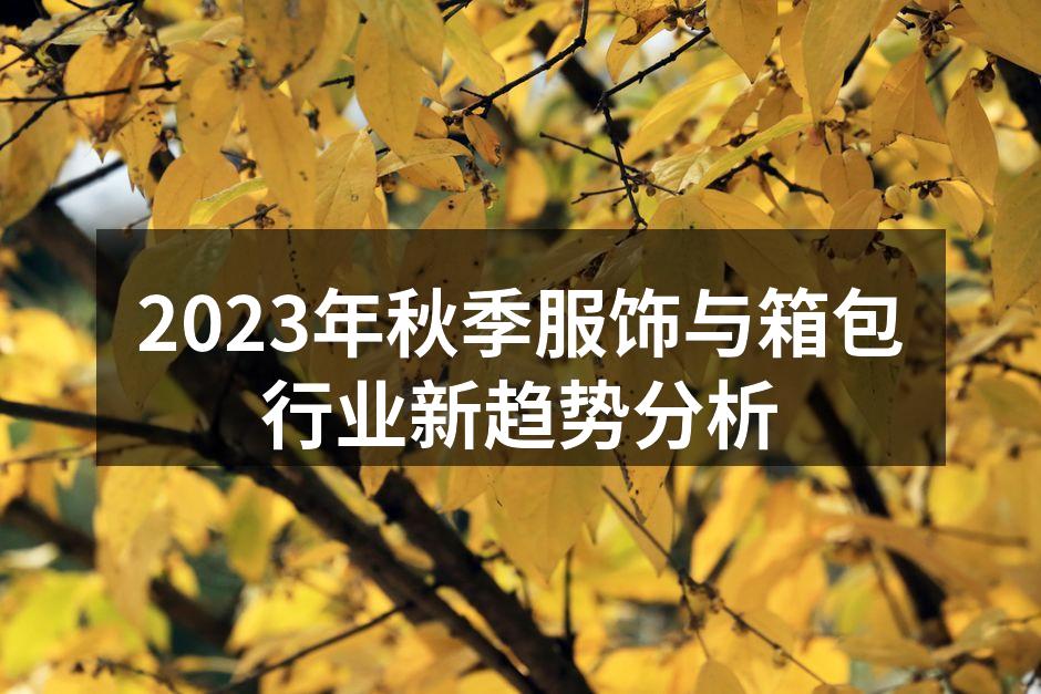 2023年秋季服饰与箱包行业新趋势分析