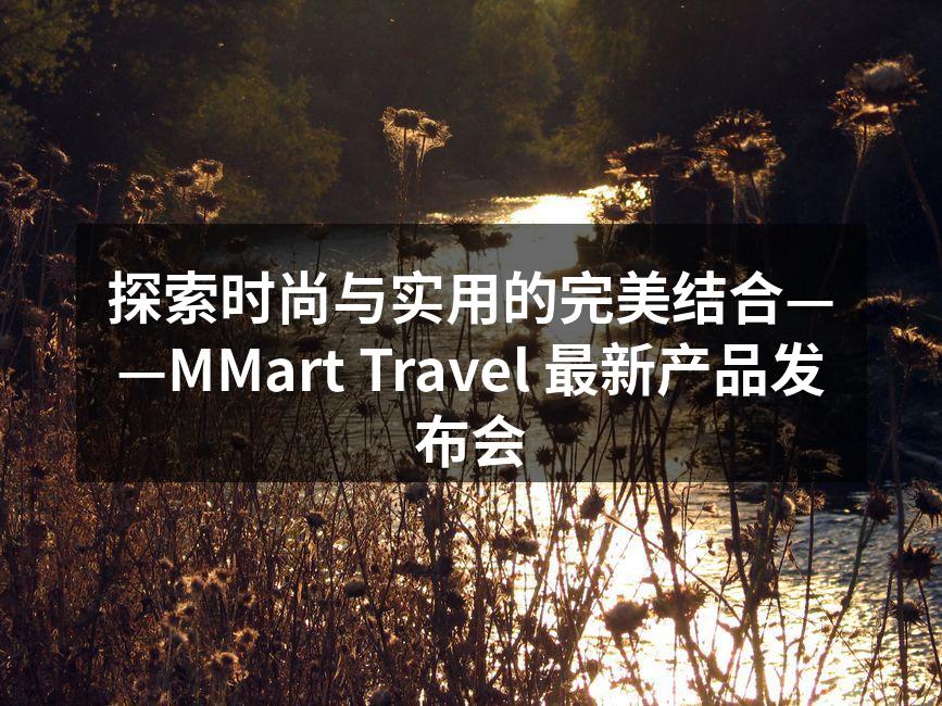 MMart Travel 最新产品展示