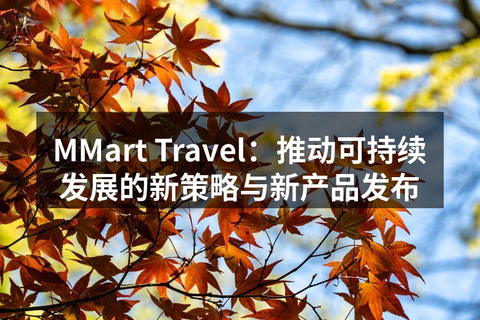 MMart Travel 新产品展示