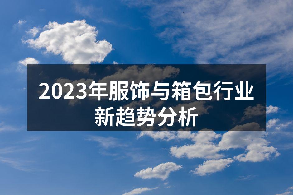2023年服饰与箱包行业新趋势
