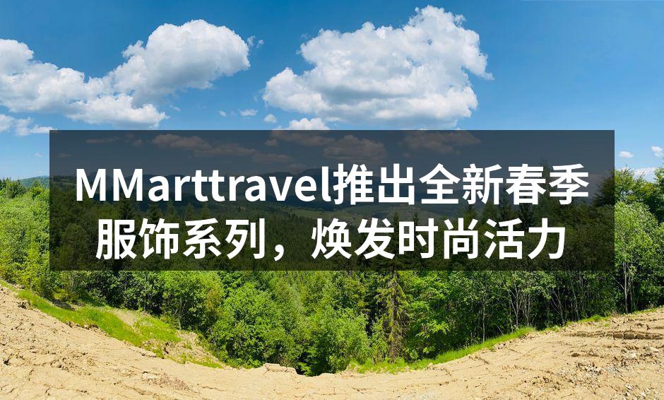 MMarttravel推出全新春季服饰系