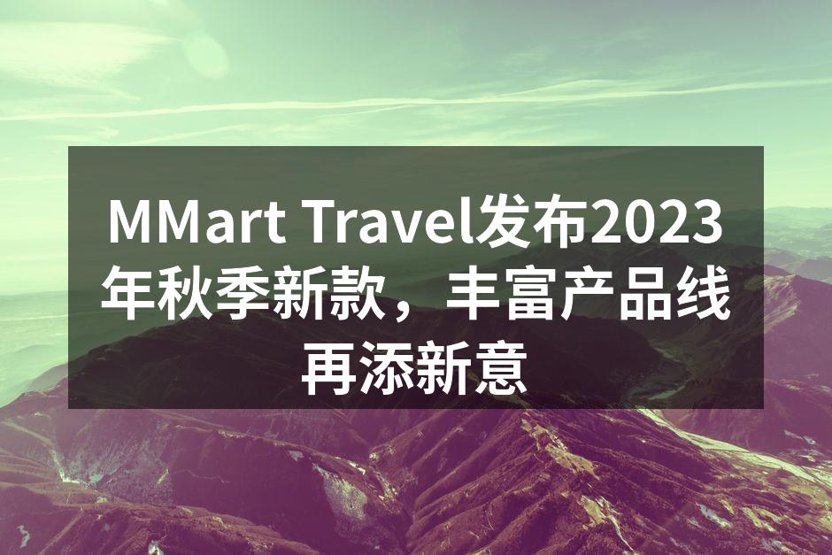 MMart Travel新款发布会现场热闹非凡