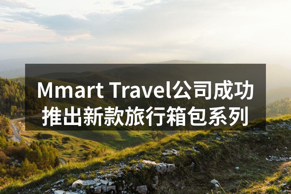 Mmart Travel新款旅行箱包系列