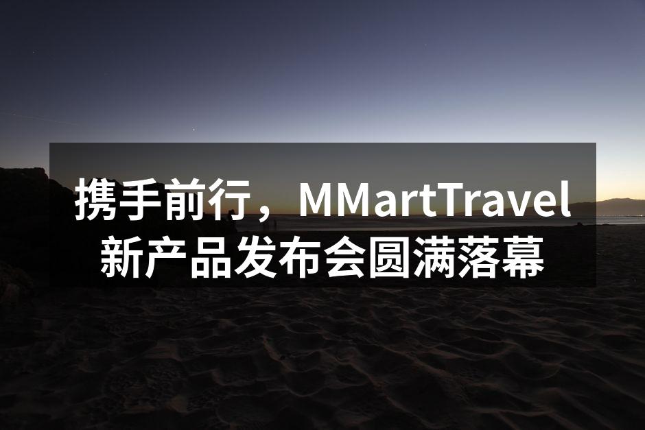 MMartTravel新产品发布会现场